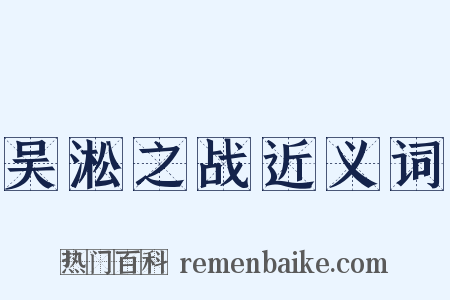 吴淞之战近义词是什么意思的图片